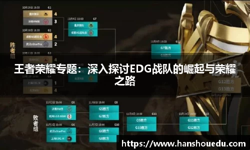王者荣耀专题：深入探讨EDG战队的崛起与荣耀之路