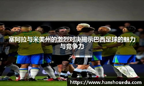 塞阿拉与米美州的激烈对决揭示巴西足球的魅力与竞争力